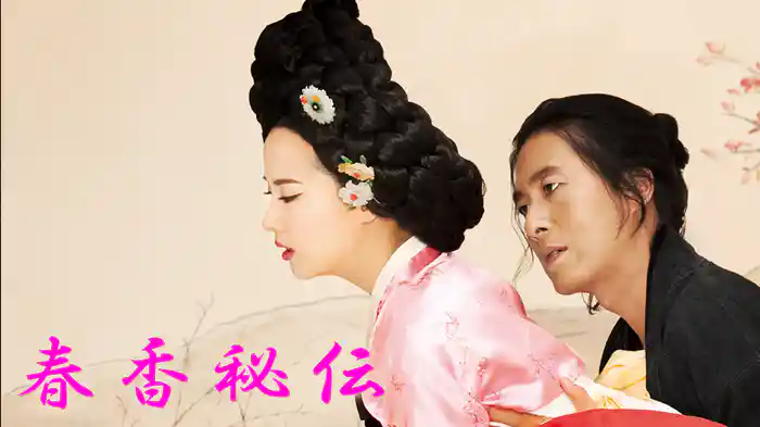 春香秘伝