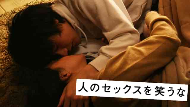 人のセックスを笑うな