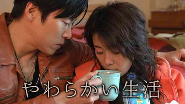 やわらかい生活