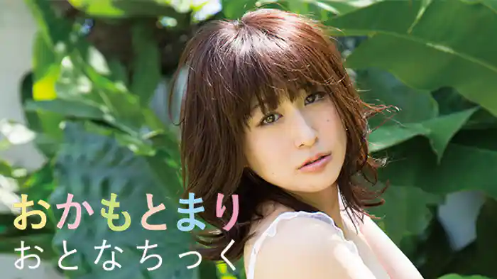 おかもとまり『おとなちっく』