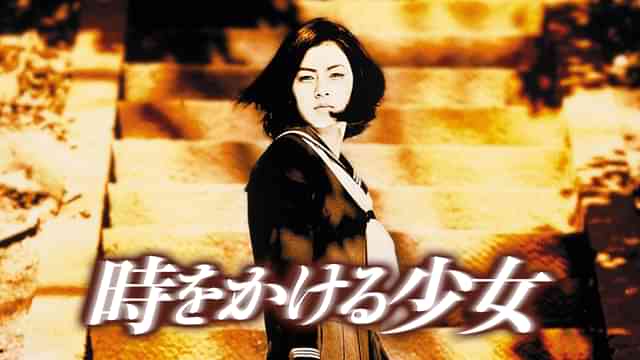 時をかける少女