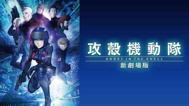 攻殻機動隊 新劇場版