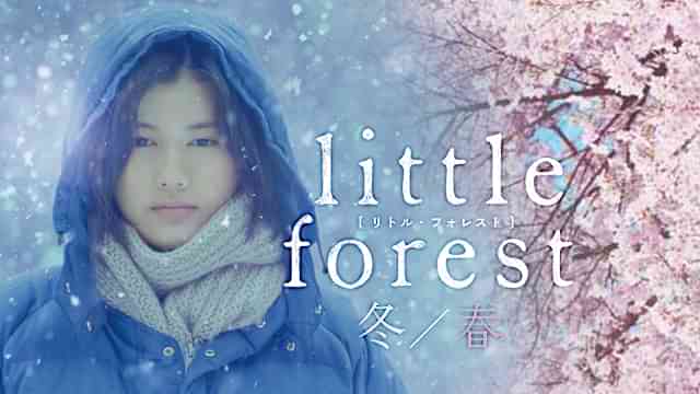 リトル・フォレスト 冬・春