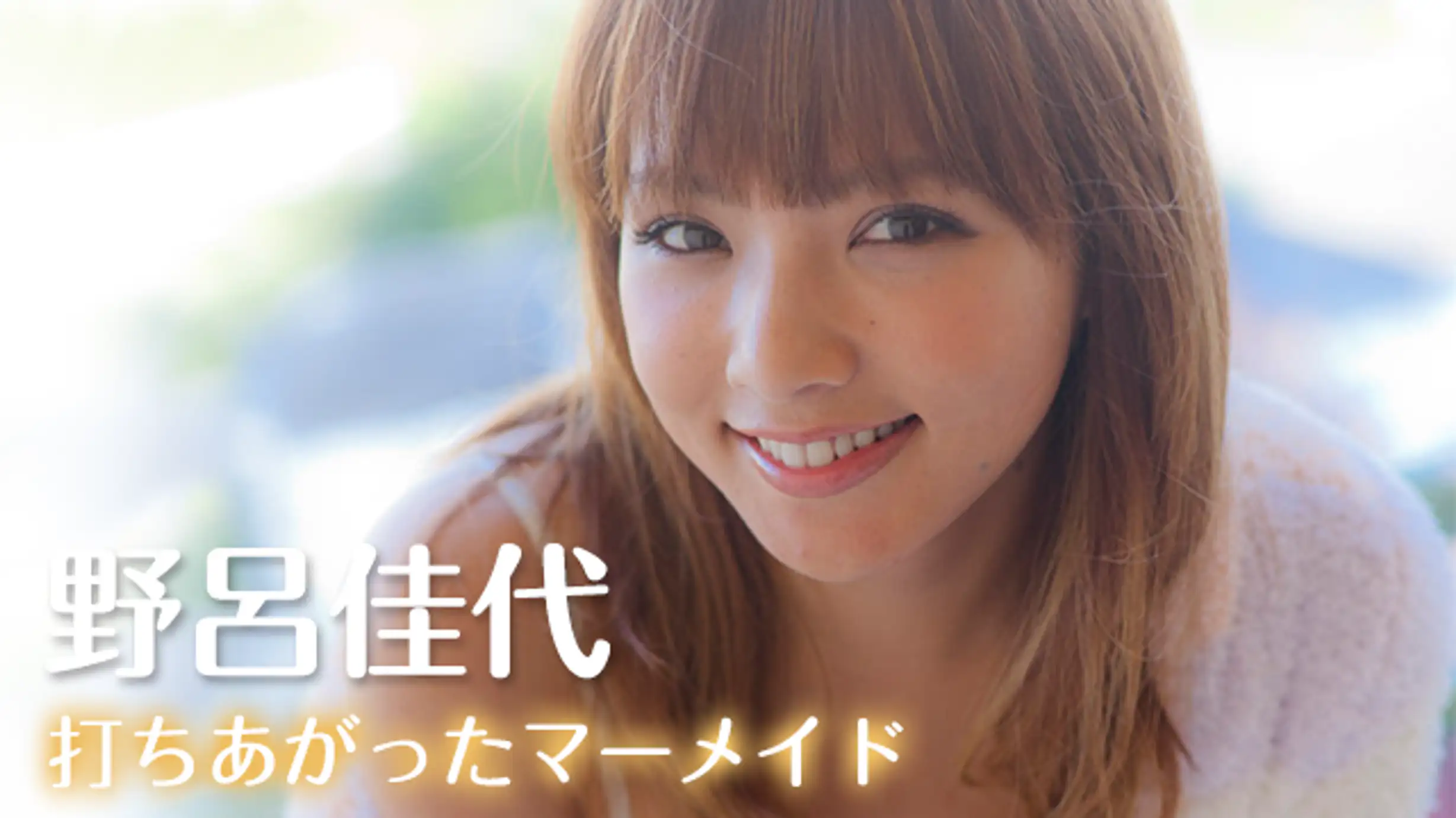 野呂佳代の動画