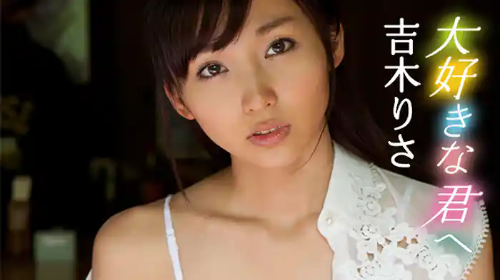 吉木りさ『大好きな君へ』