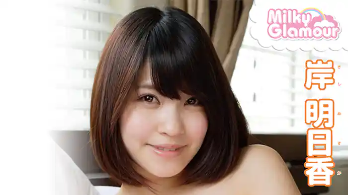 岸明日香『ミルキー・グラマー』