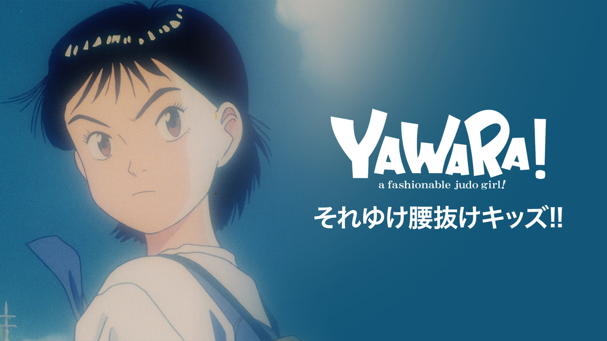 劇場版YAWARA！ それゆけ腰抜けキッズ!!(アニメ / 1992) - 動画