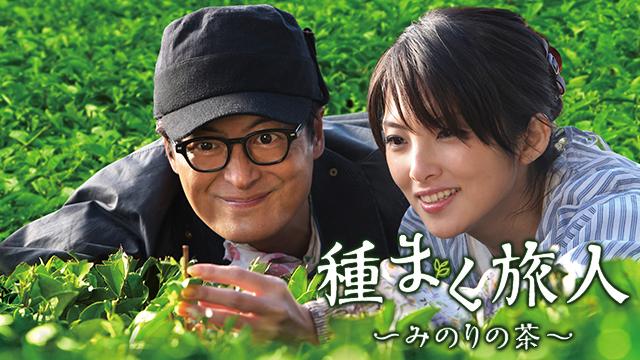 種まく旅人 ～みのりの茶～ - サムネイル