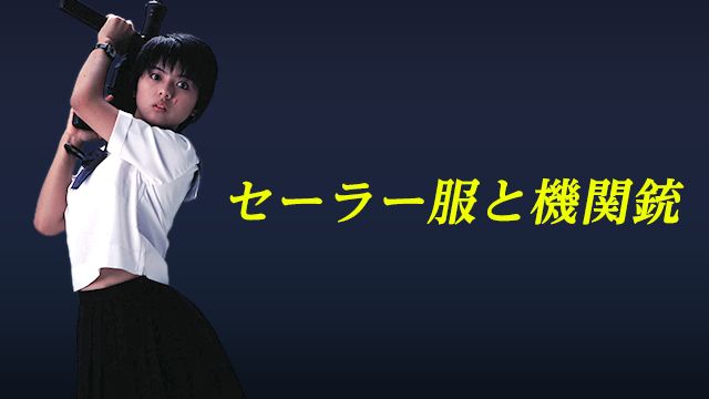 セーラー服と機関銃(1981年・薬師丸ひろ子,渡瀬恒彦)