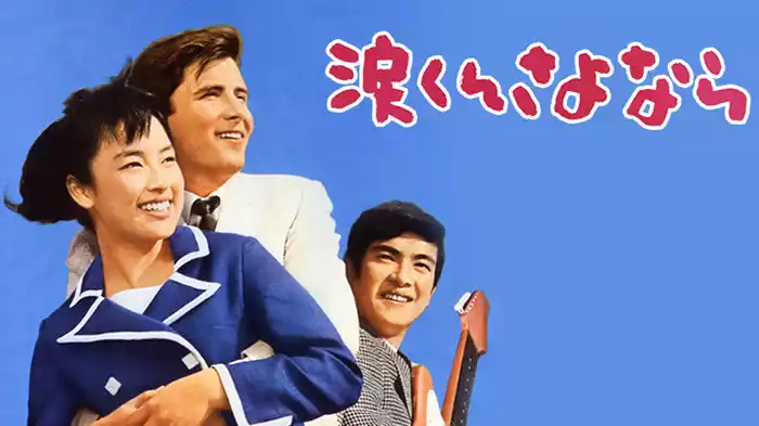 涙くんさよなら