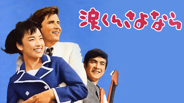 涙くんさよなら(邦画 / 1966)の動画視聴 | U-NEXT 31日間無料トライアル