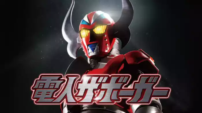 電人ザボーガー
