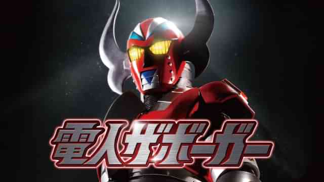 電人ザボーガー