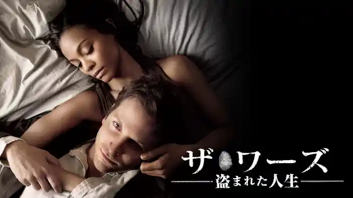 ザ・ワーズ　盗まれた人生