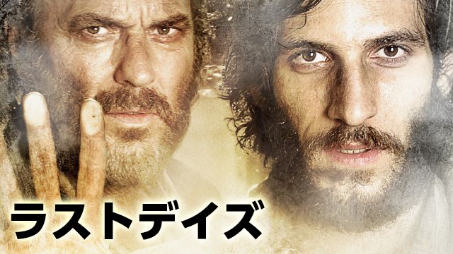 ラスト・デイズ