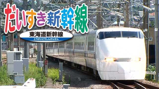 だいすき新幹線 東海道新幹線 キッズ 09 の動画視聴 U Next 31日間無料トライアル