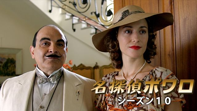 名探偵ポワロ シーズン10