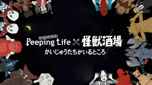 Peeping Lifex怪獣酒場 かいじゅうたちがいるところ(アニメ / 2015 