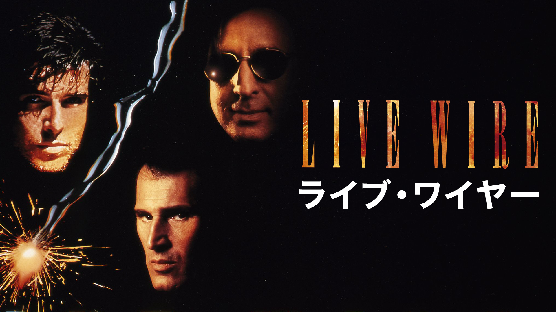 ライブ・ワイヤー - サムネイル