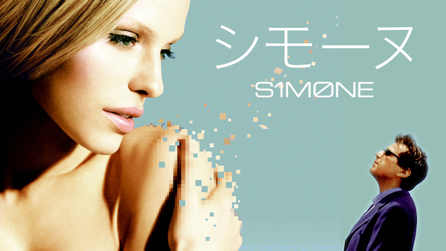 シモーヌ - サムネイル