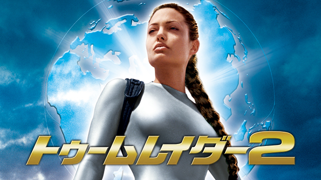トゥームレイダー２ - サムネイル