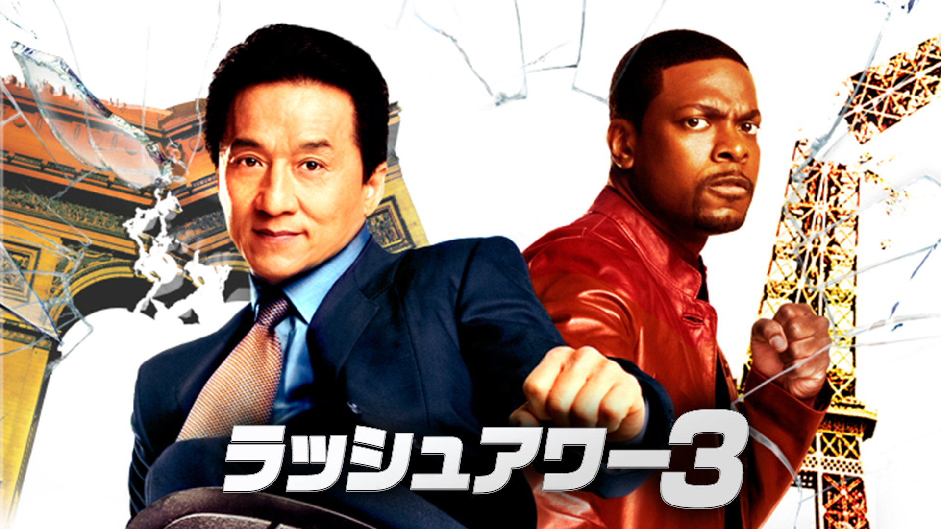 ラッシュアワー３ - サムネイル