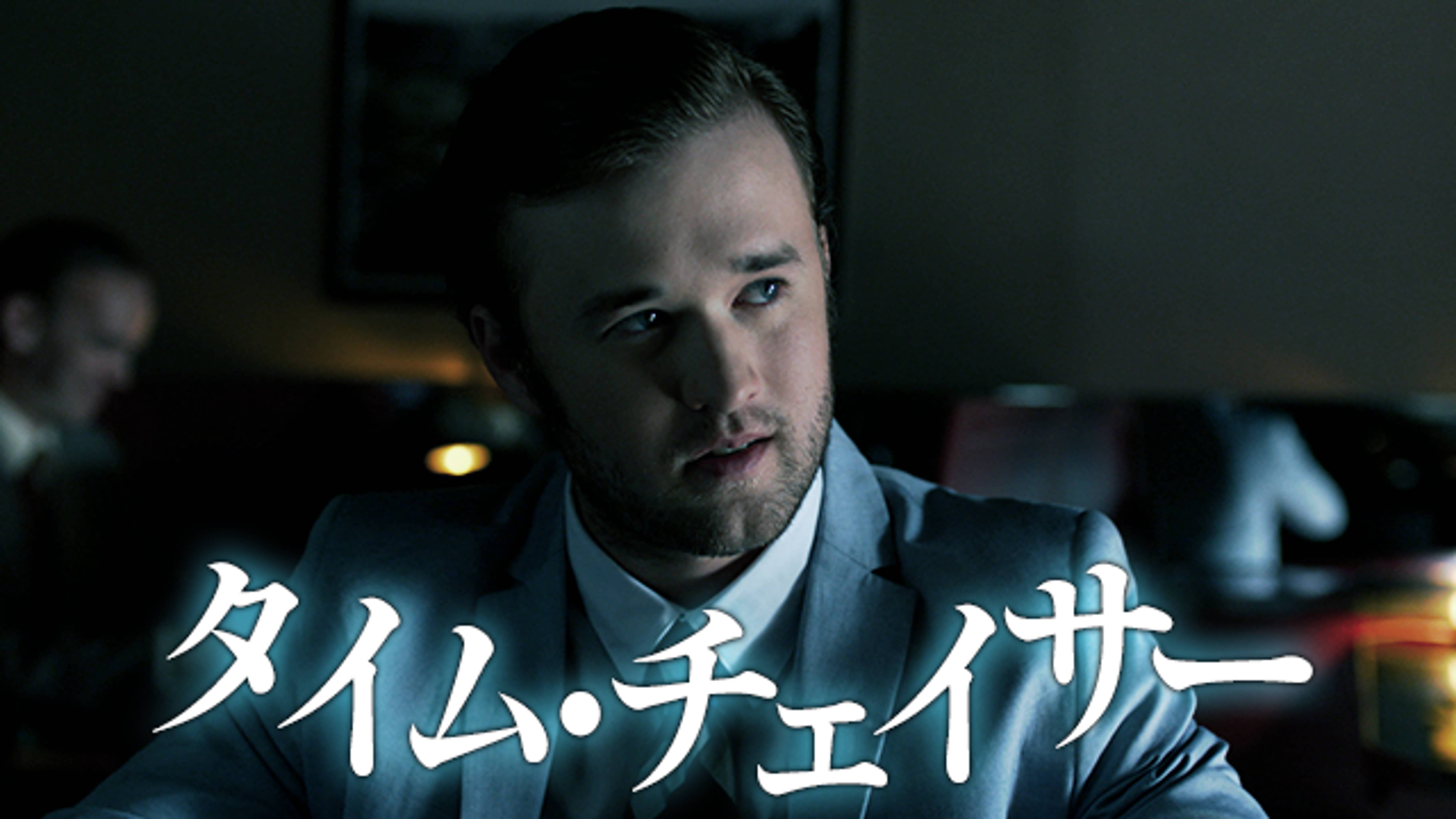 タイム チェイサーの動画視聴 あらすじ U Next