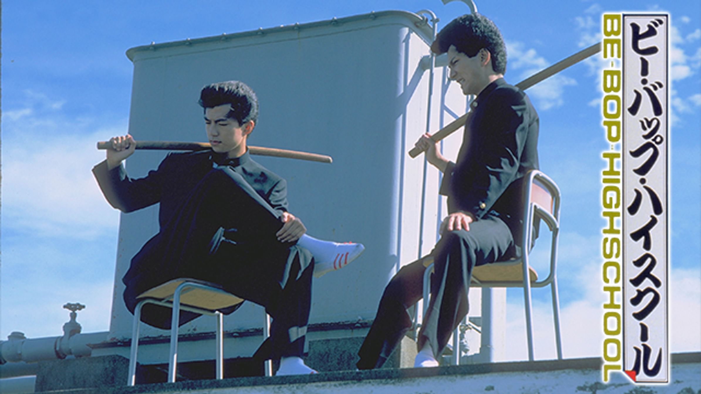 ビー バップ ハイスクール 高校与太郎音頭 邦画 19 動画配信 U Next 31日間無料トライアル