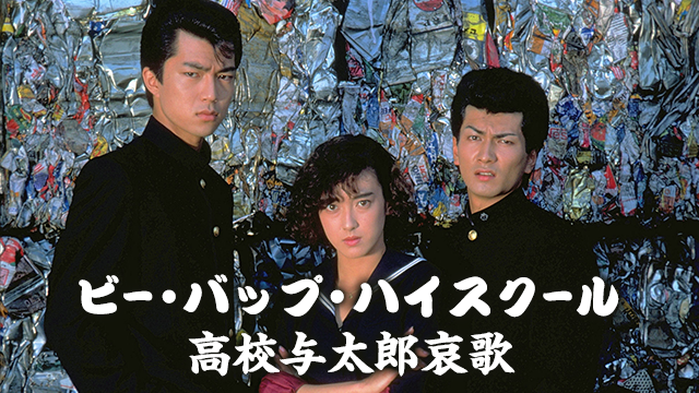 ビー バップ ハイスクール 高校与太郎哀歌 邦画 1986 動画配信 U Next 31日間無料トライアル