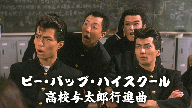 ビー・バップ・ハイスクール　高校与太郎行進曲 - サムネイル