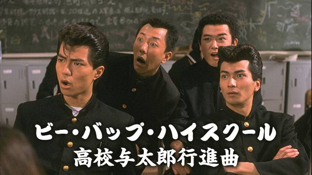 ビー・バップ・ハイスクール 高校与太郎行進曲(邦画 / 1987) - 動画 
