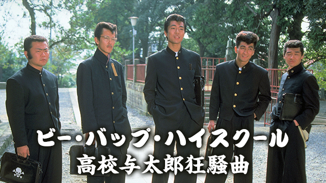 ビー・バップ・ハイスクール　高校与太郎狂騒曲 - サムネイル