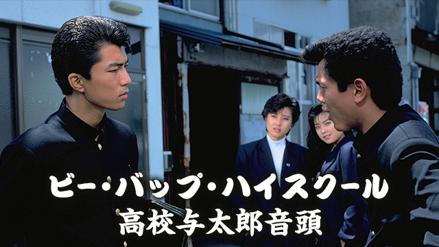 ビー・バップ・ハイスクール　高校与太郎音頭 - サムネイル