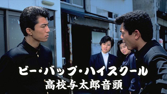 ビー・バップ・ハイスクール 高校与太郎音頭(邦画 / 1988) - 動画配信 