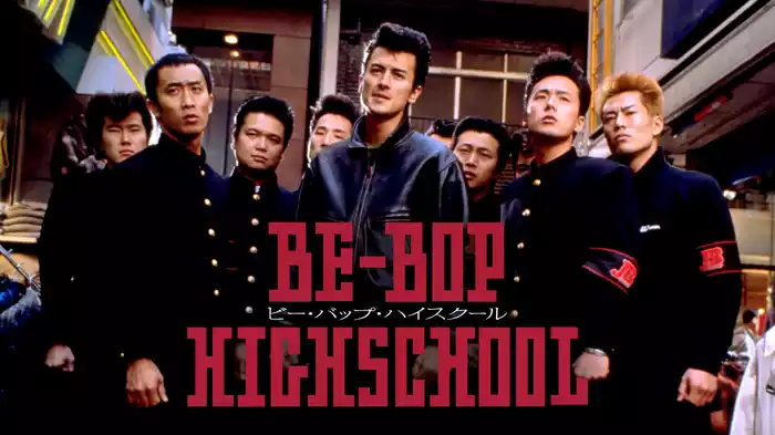 BE-BOP-HIGH SCHOOL　ビー・バップ・ハイスクール