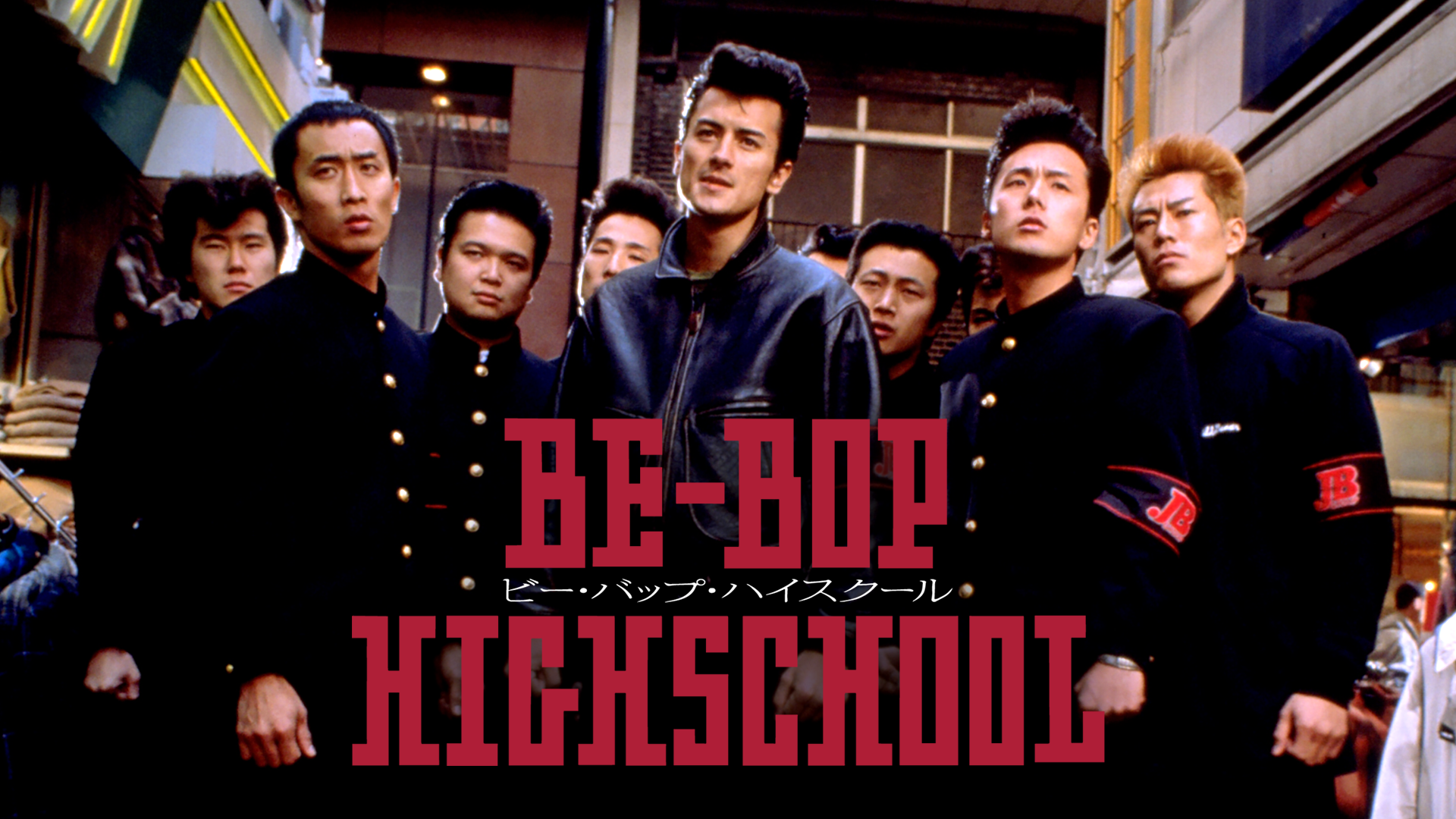 BE-BOP-HIGH SCHOOL ビー・バップ・ハイスクール(邦画 / 1994) - 動画配信 | U-NEXT 31日間無料トライアル