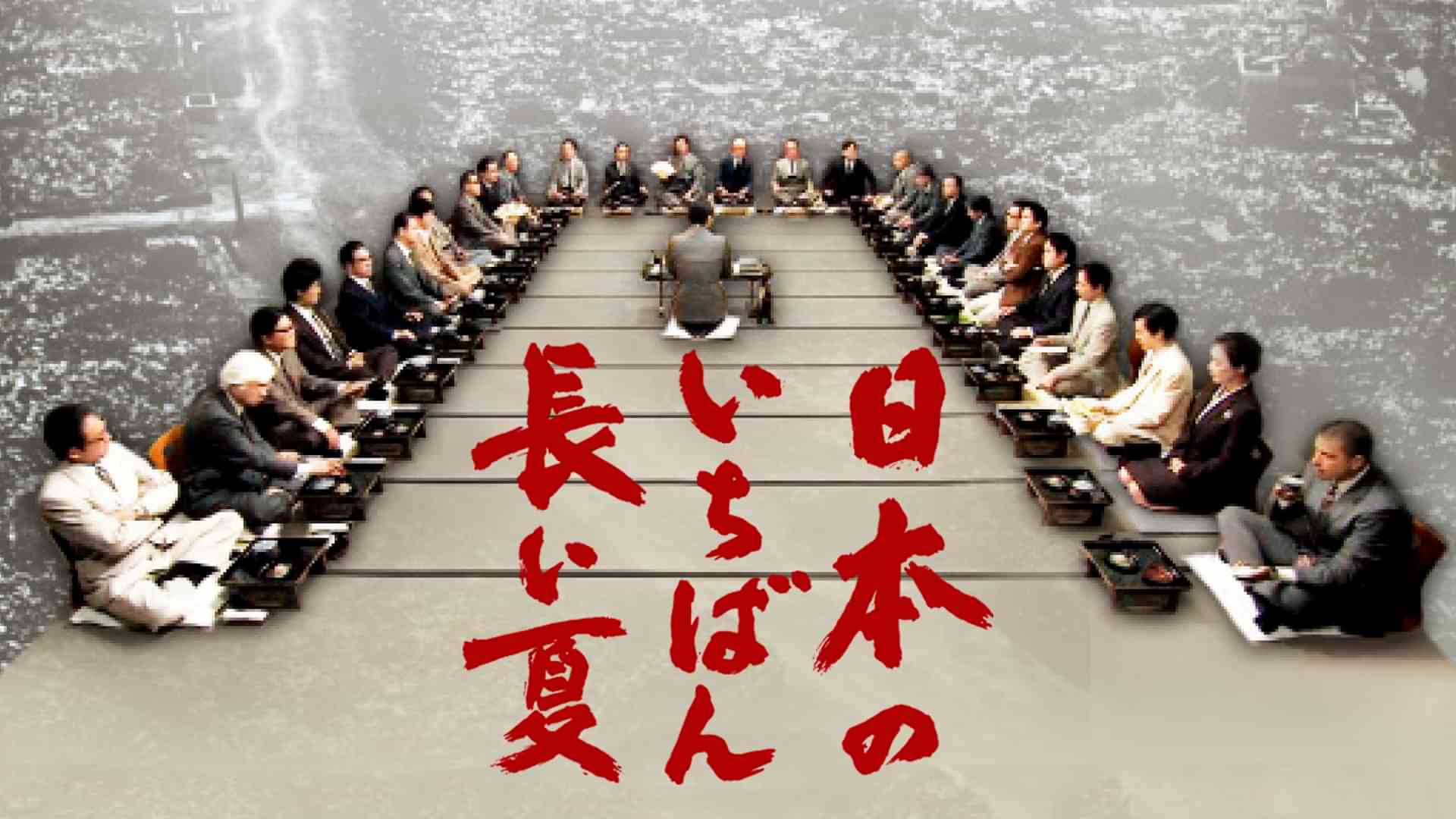 日本のいちばん長い夏