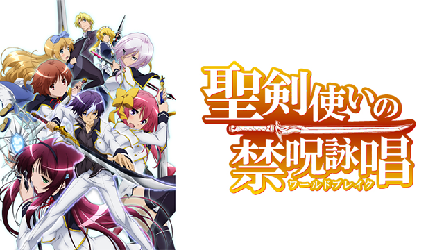 聖剣使いの禁呪詠唱<ワールドブレイク class=