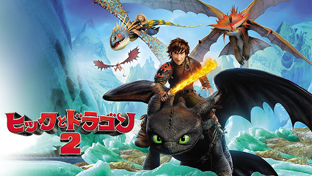 ヒックとドラゴン２ - サムネイル