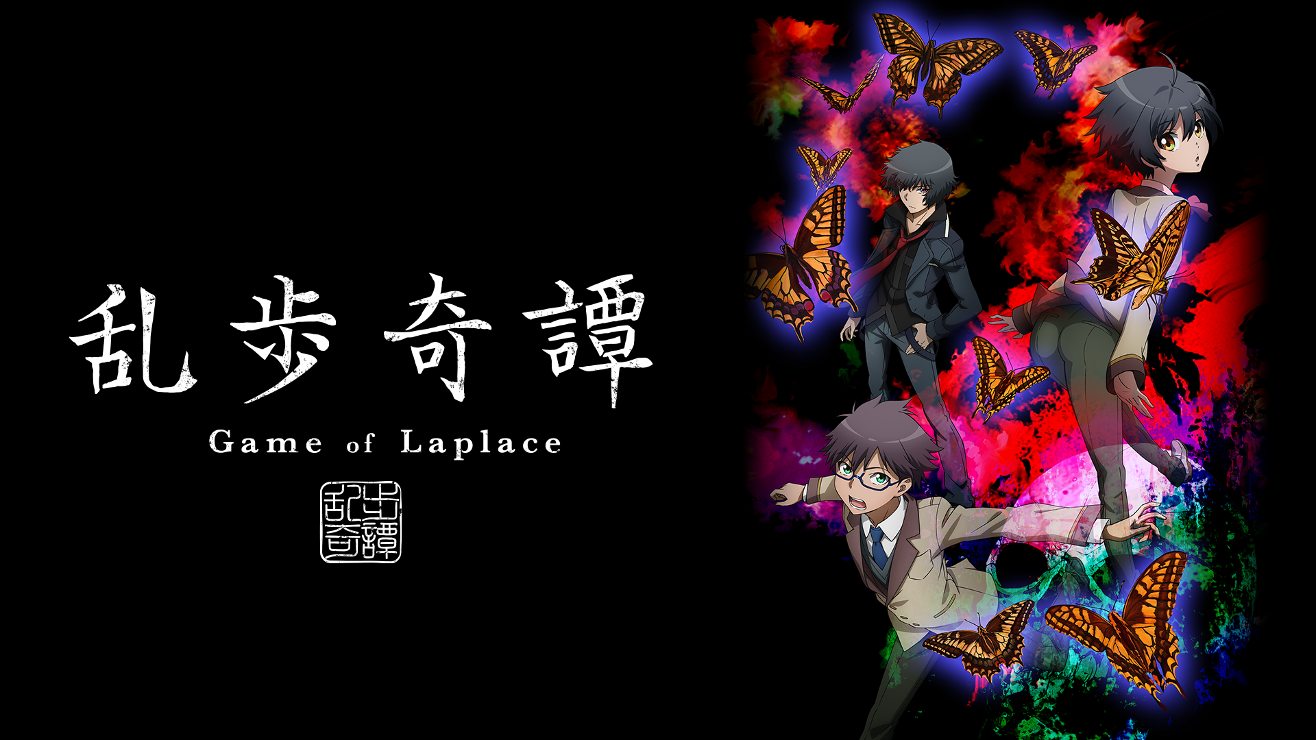 乱歩奇譚 Game Of Laplace アニメ 15 の動画視聴 U Next 31日間無料トライアル