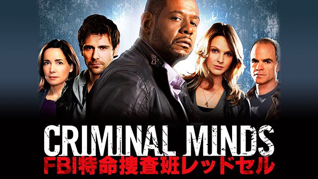 クリミナル・マインド/FBI 特命捜査班レッドセル