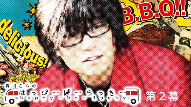 森川さんのはっぴーぼーらっきー　第2幕 - サムネイル