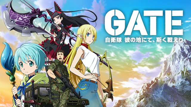 アニメ Gate 自衛隊 彼の地にて 斯く戦えりの動画を無料で視聴できる配信サイト