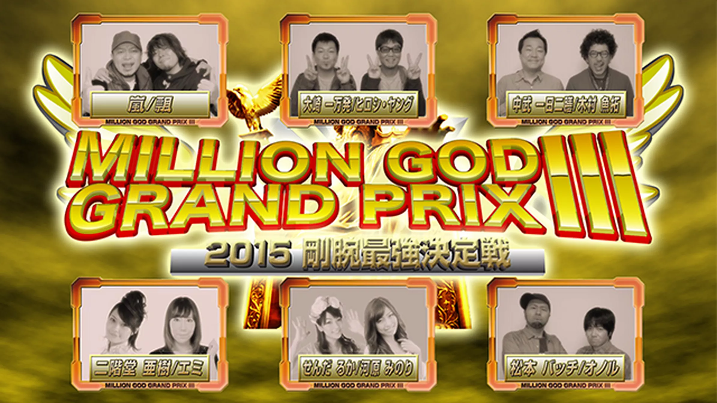 【特番】MILLION GOD GRAND PRIX IIIー2015剛腕最強決定戦ー【3部作特別版】