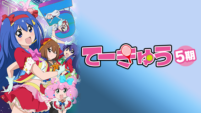 てーきゅう５期 - サムネイル