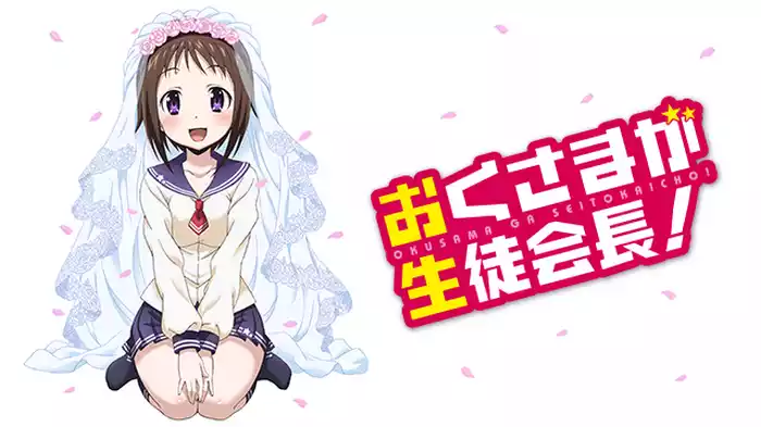 おくさまが生徒会長！