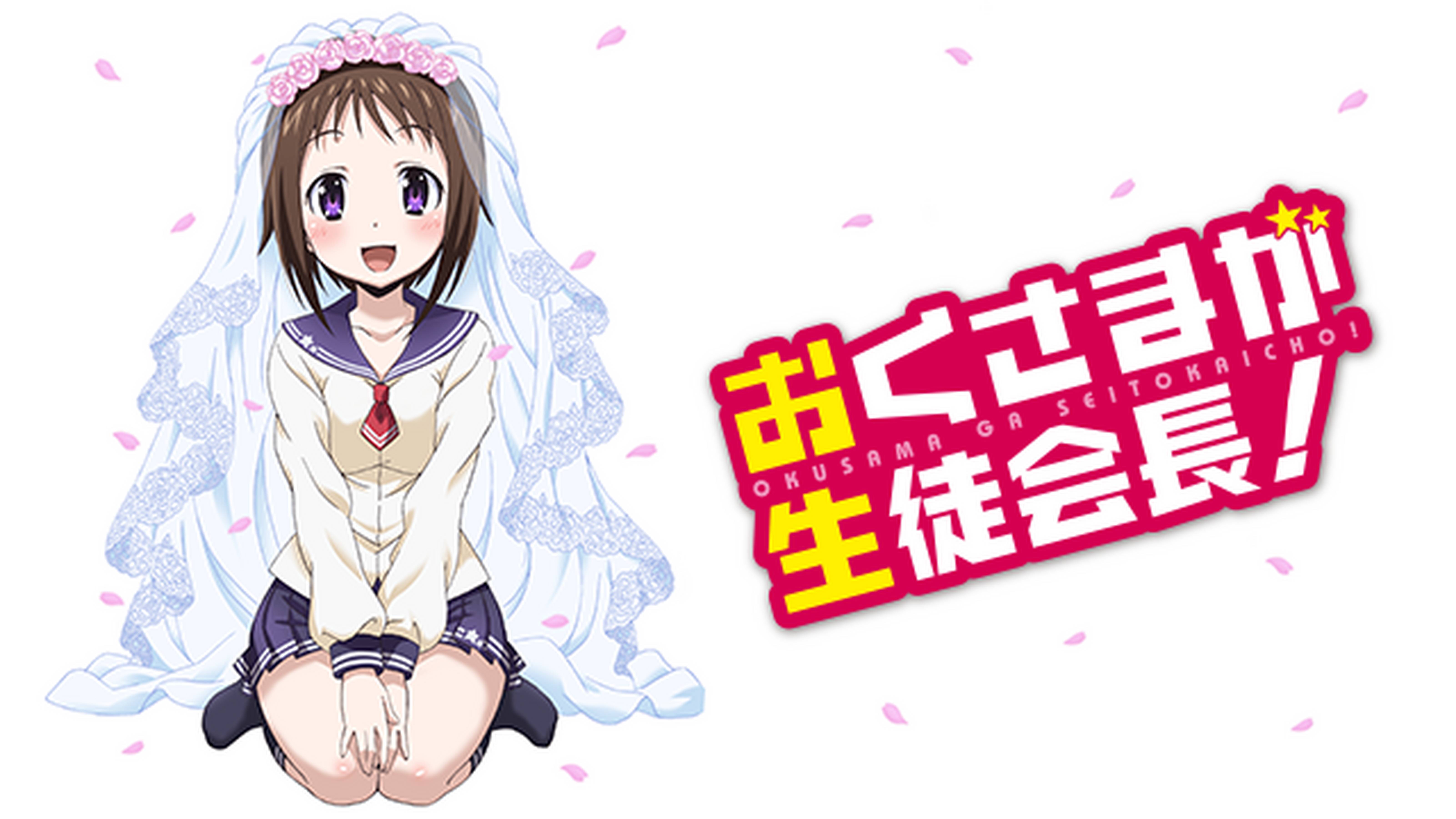 おくさまが生徒会長！