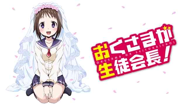 おくさまが生徒会長!