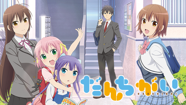 だんちがい - サムネイル