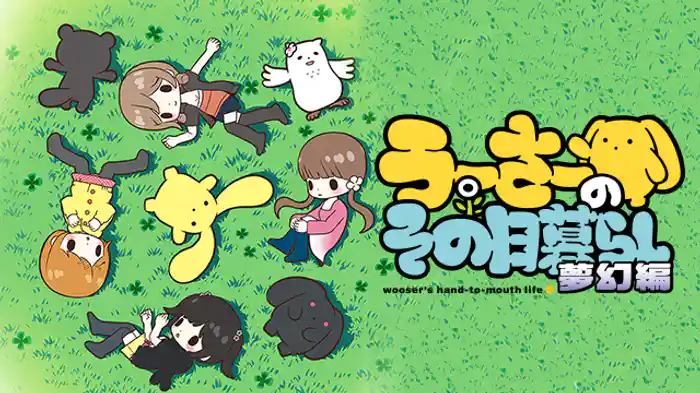 うーさーのその日暮らし 夢幻編